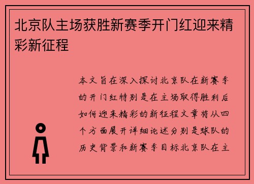 北京队主场获胜新赛季开门红迎来精彩新征程