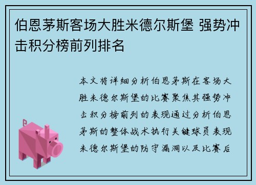 伯恩茅斯客场大胜米德尔斯堡 强势冲击积分榜前列排名