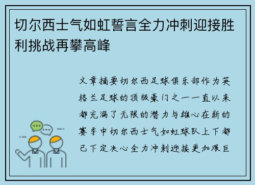 切尔西士气如虹誓言全力冲刺迎接胜利挑战再攀高峰