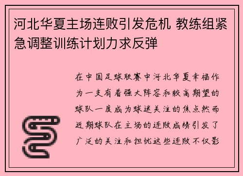 河北华夏主场连败引发危机 教练组紧急调整训练计划力求反弹