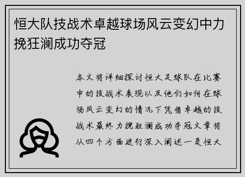 恒大队技战术卓越球场风云变幻中力挽狂澜成功夺冠