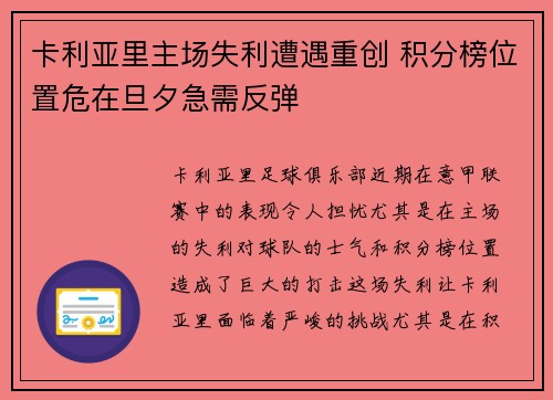 卡利亚里主场失利遭遇重创 积分榜位置危在旦夕急需反弹