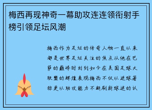 梅西再现神奇一幕助攻连连领衔射手榜引领足坛风潮