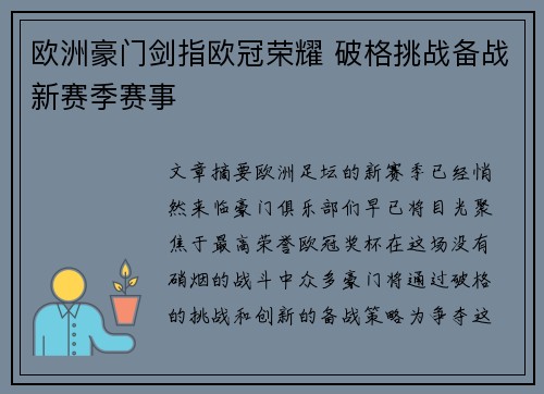 欧洲豪门剑指欧冠荣耀 破格挑战备战新赛季赛事