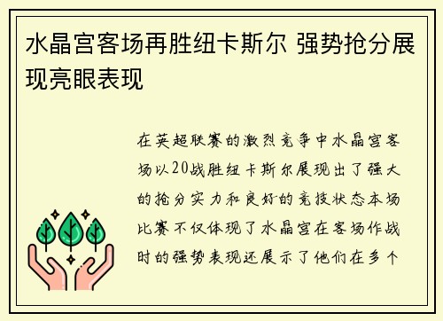 水晶宫客场再胜纽卡斯尔 强势抢分展现亮眼表现