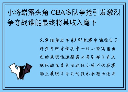 小将崭露头角 CBA多队争抢引发激烈争夺战谁能最终将其收入麾下