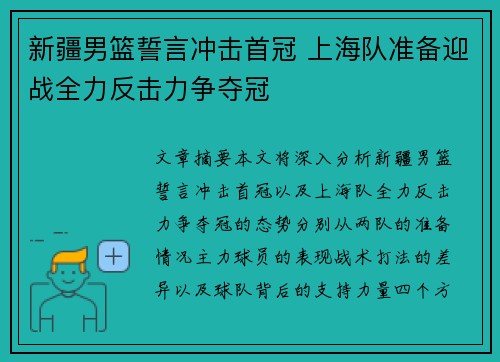 新疆男篮誓言冲击首冠 上海队准备迎战全力反击力争夺冠