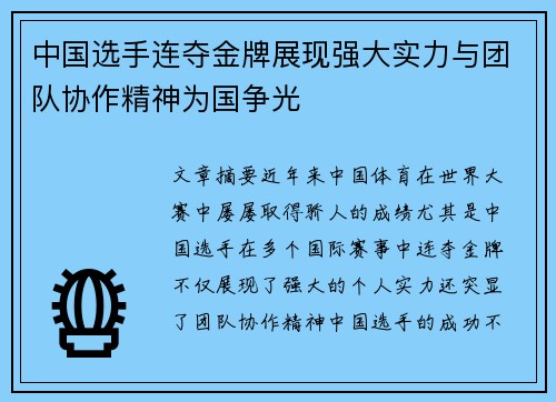 中国选手连夺金牌展现强大实力与团队协作精神为国争光