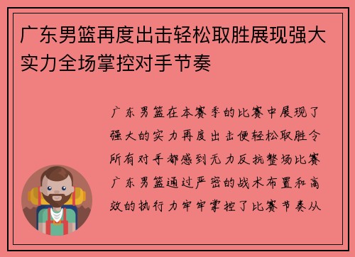 广东男篮再度出击轻松取胜展现强大实力全场掌控对手节奏