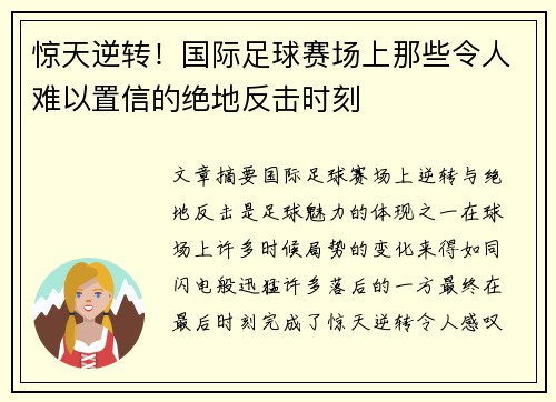 惊天逆转！国际足球赛场上那些令人难以置信的绝地反击时刻