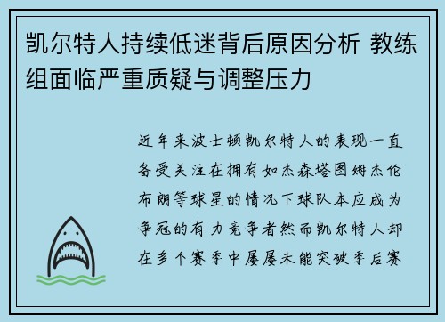 凯尔特人持续低迷背后原因分析 教练组面临严重质疑与调整压力