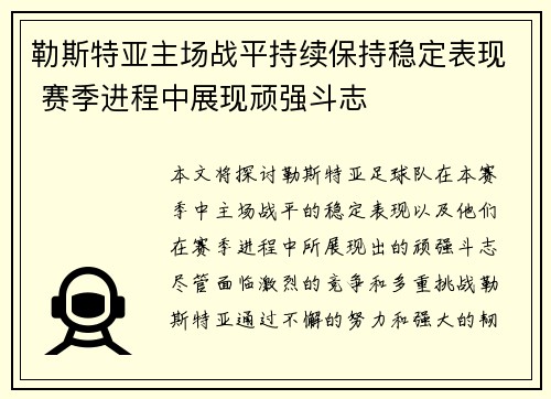 勒斯特亚主场战平持续保持稳定表现 赛季进程中展现顽强斗志