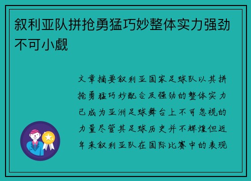 叙利亚队拼抢勇猛巧妙整体实力强劲不可小觑