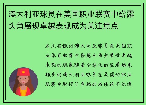 澳大利亚球员在美国职业联赛中崭露头角展现卓越表现成为关注焦点