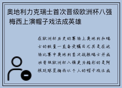 奥地利力克瑞士首次晋级欧洲杯八强 梅西上演帽子戏法成英雄