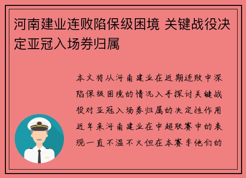 河南建业连败陷保级困境 关键战役决定亚冠入场券归属