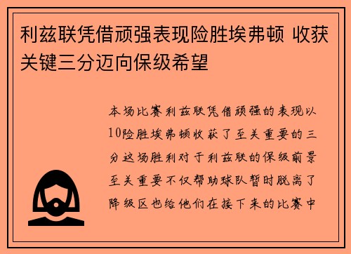 利兹联凭借顽强表现险胜埃弗顿 收获关键三分迈向保级希望