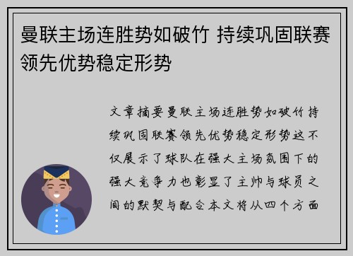 曼联主场连胜势如破竹 持续巩固联赛领先优势稳定形势