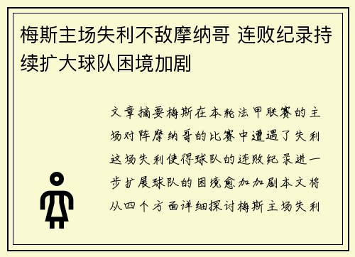 梅斯主场失利不敌摩纳哥 连败纪录持续扩大球队困境加剧