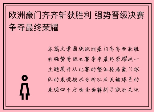 欧洲豪门齐齐斩获胜利 强势晋级决赛争夺最终荣耀