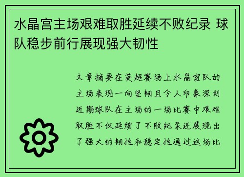 水晶宫主场艰难取胜延续不败纪录 球队稳步前行展现强大韧性