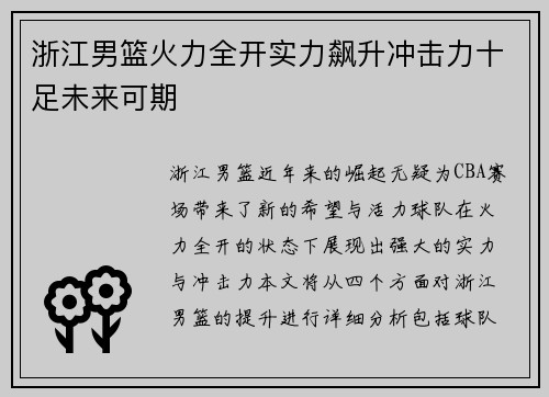 浙江男篮火力全开实力飙升冲击力十足未来可期