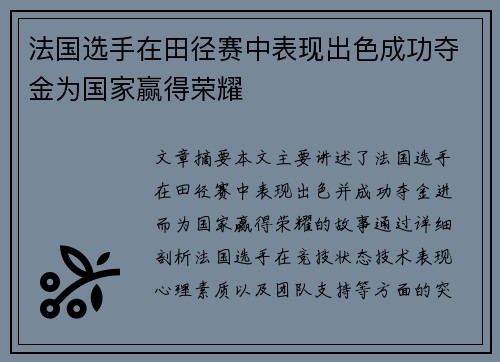 法国选手在田径赛中表现出色成功夺金为国家赢得荣耀