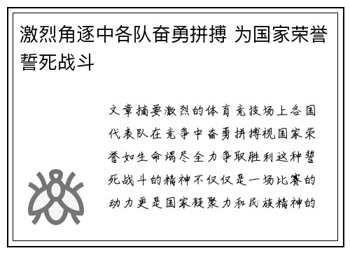 激烈角逐中各队奋勇拼搏 为国家荣誉誓死战斗