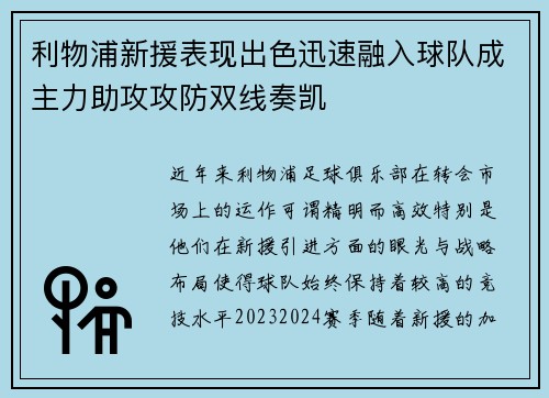 利物浦新援表现出色迅速融入球队成主力助攻攻防双线奏凯