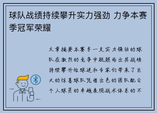 球队战绩持续攀升实力强劲 力争本赛季冠军荣耀