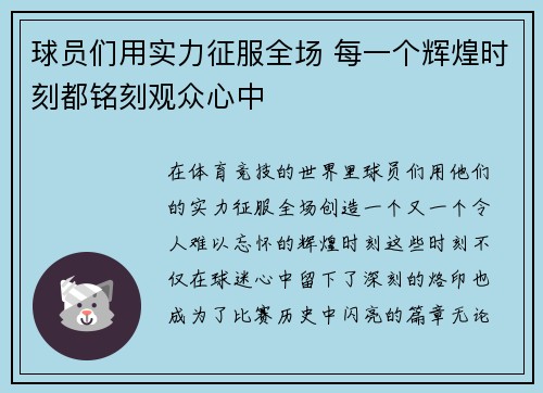 球员们用实力征服全场 每一个辉煌时刻都铭刻观众心中