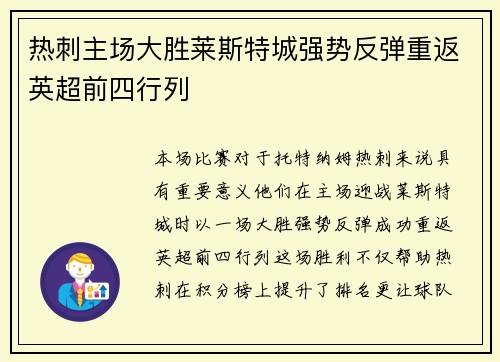 热刺主场大胜莱斯特城强势反弹重返英超前四行列