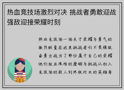 热血竞技场激烈对决 挑战者勇敢迎战强敌迎接荣耀时刻