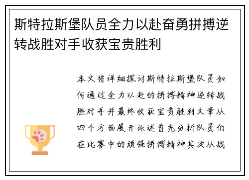 斯特拉斯堡队员全力以赴奋勇拼搏逆转战胜对手收获宝贵胜利