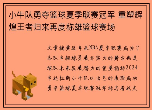 小牛队勇夺篮球夏季联赛冠军 重塑辉煌王者归来再度称雄篮球赛场