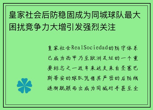 皇家社会后防稳固成为同城球队最大困扰竞争力大增引发强烈关注