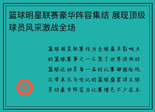 篮球明星联赛豪华阵容集结 展现顶级球员风采激战全场