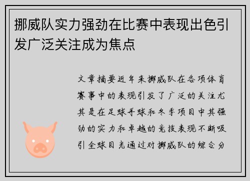 挪威队实力强劲在比赛中表现出色引发广泛关注成为焦点