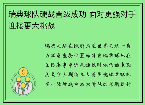 瑞典球队硬战晋级成功 面对更强对手迎接更大挑战