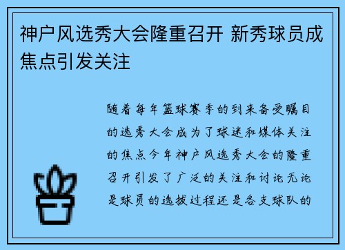 神户风选秀大会隆重召开 新秀球员成焦点引发关注