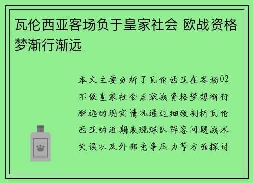 瓦伦西亚客场负于皇家社会 欧战资格梦渐行渐远