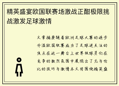 精英盛宴欧国联赛场激战正酣极限挑战激发足球激情