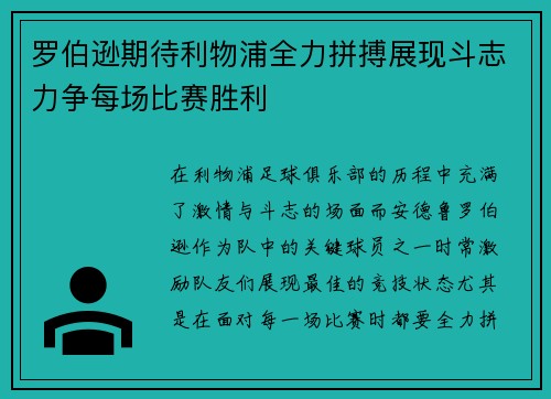 罗伯逊期待利物浦全力拼搏展现斗志力争每场比赛胜利