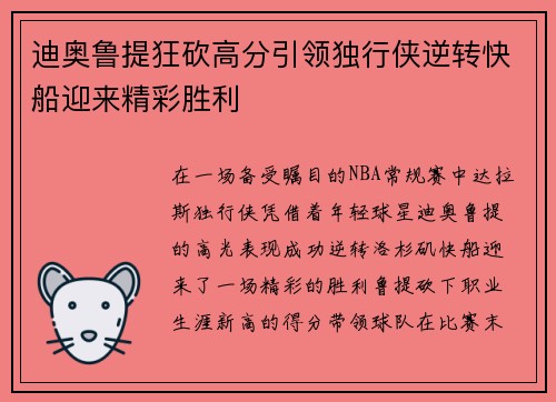 迪奥鲁提狂砍高分引领独行侠逆转快船迎来精彩胜利