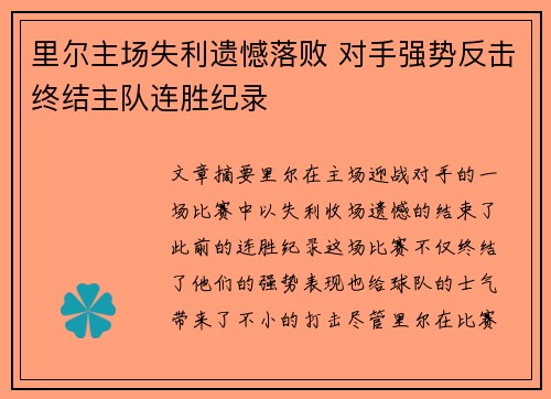 里尔主场失利遗憾落败 对手强势反击终结主队连胜纪录