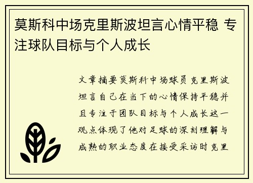 莫斯科中场克里斯波坦言心情平稳 专注球队目标与个人成长