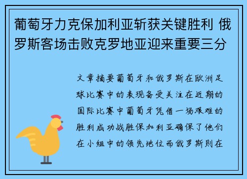 葡萄牙力克保加利亚斩获关键胜利 俄罗斯客场击败克罗地亚迎来重要三分