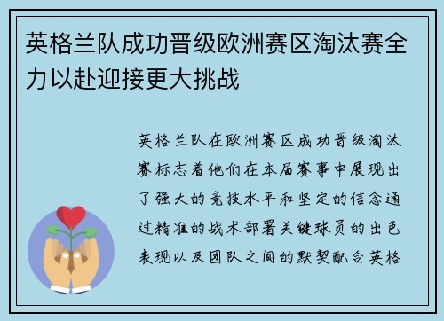 英格兰队成功晋级欧洲赛区淘汰赛全力以赴迎接更大挑战