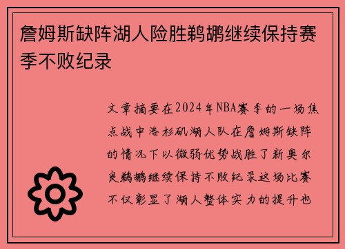 詹姆斯缺阵湖人险胜鹈鹕继续保持赛季不败纪录