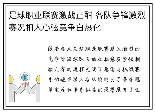 足球职业联赛激战正酣 各队争锋激烈赛况扣人心弦竞争白热化